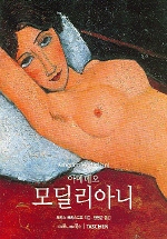 아메데오 모딜리아니 : 1884-1920 : 시선의 시학 표지 이미지