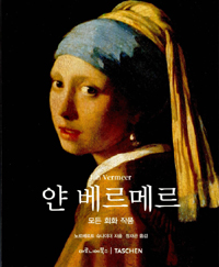 얀 베르메르  = Jan Vermeer : 1632-1675 : 감춰진 감정