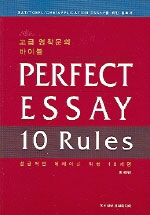 Perfect essay 10 rules  = 성공적인 에세이를 위한 10계명 : 고급 영작문의 바이블 / 이세민 지...