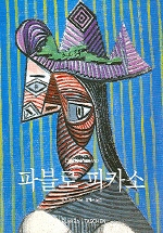 파블로 피카소 = Pablo Picasso : 1881~1973, 세기의 천재