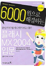 (6,000원으로 해결하는)환상적인 웹 애니메이션을 위한 플래시 MX 2004 입문