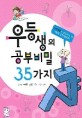 우등생의 공부비밀 35가지 :서울대생은 초등학교 때 어떻게 공부했을까? 
