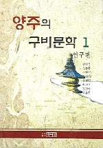 양주의 구비문학. 1 - 2