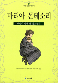 마리아 몬테소리 : 어린이 편에 선 참교육자 표지 이미지