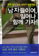남자들이여, 일어나 함께 가자! : 영적 리더, 남성 살리기 프로젝트