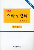 수학의 정석: : 수학 10-나/. 2