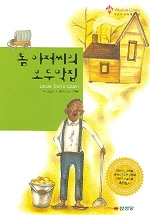 톰 아저씨의 오두막집 표지이미지