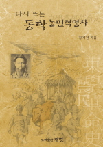 (다시 쓰는) 동학농민혁명사 표지 이미지