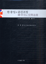 한·중·일의 공간조영 : 우리의 공간유전자를 찾아서 = Space syntactics in Korea, China and Japan : in search of genetic prototype for space