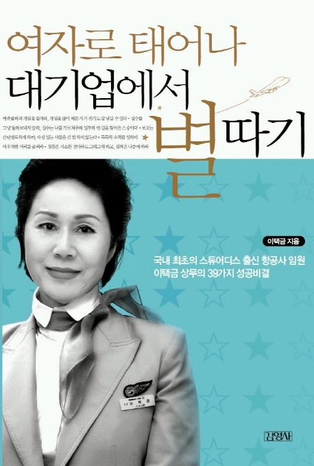 여자로 태어나 대기업에서 별따기 표지 이미지