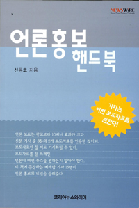 언론홍보 핸드북 : 기자는 이런 보도자료를 원한다! 표지 이미지