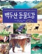 백두산 동물도감 = (A) pictorial guide to the Baekdusans animals of Korea