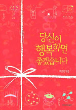 당신이 행복하면 좋겠습니다/