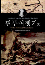 핀투여행기. 上