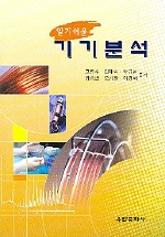 (알기쉬운) 기기분석