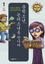 문학 소년, 논리 소녀를 만나다. 1
