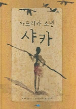 아프리카 소년 샤카 표지 이미지
