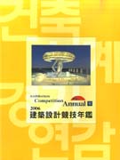 2006 建築設計競技年鑑
