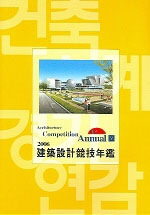 (2006)建築設計競技年鑑 : 전시문화.공공.의료복지.상업시설. 5