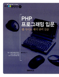 PHP 프로그래밍 입문 : 웹 사이트 제작 완벽 실습 표지 이미지