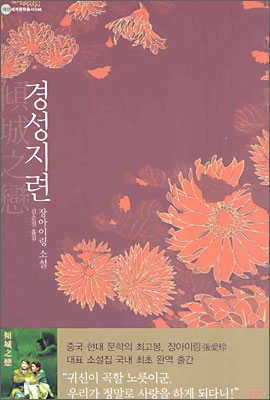 경성지련:장아이링 소설