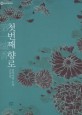 첫번째 향로 : 장아이링 소설 / 장아이링 지음 ; 김순진 옮김