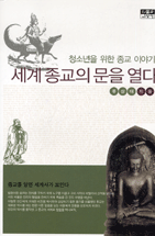 세계종교의 문을 열다 : 청소년을 위한 종교이야기 표지 이미지