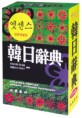 (민중) 엣센스 韓日辭典  = Minjung's essence Korean-Japanese dictionary