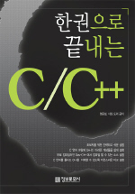 (한권으로 끝내는) C/C++ 표지 이미지