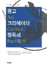 광고 크리에이터 필독서 = Ad., creator, feel獨서