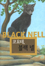 (코요테,) 블랙 넬 표지 이미지