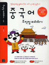 중국어 무작정 따라하기 : 중국인처럼 말하게 되는 아주 신기한 입문서. : 표지 이미지