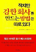 작지만 강한회사를 만드는 방법은 따로 있다 표지 이미지