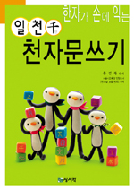 (한자가 손에 익는)일천千 천자문쓰기 표지 이미지