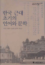 한국 근대 초기의 언어와 문학