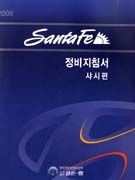 2006 SANTAFE 정비지침서 샤시편