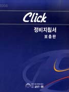 2006 CLICK 정비지침서  :  보충판