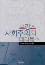 프랑스 사회주의의 패러독스 : 미테랑 정권의 환율정치 / 이재승 지음