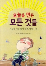 오늘을 만든 모든 것들 : 세상을 바꾼 발명, 발견, 생각, 사건 표지 이미지