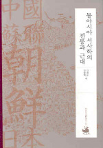 동아시아 서사학의 전통과 근대 표지 이미지