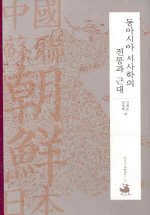 동아시아 서사학의 전통과 근대
