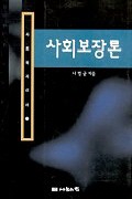사회보장론