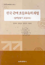 한국 근대 초등교육의 좌절 : 일제강점기 초등교육 / 김경자 외 공저
