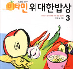 (KBS 2TV)비타민 위대한 밥상. 3 : 우리 몸속 각종 오염 정화,해독식품편 