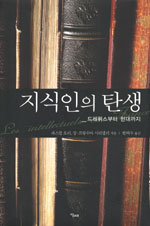 지식인의 탄생 : 드레퓌스부터 현대까지