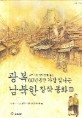 (남북 어린이가 함께 읽는)광복 60년 동안 가장 빛나는 남북한 창작 동화. 1