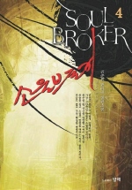 소울브로커 - [전자책] = Soul broker : 김춘원 판타지 장편소설. 4 / 지은이: 김춘원