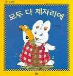 모두 다 제자리에