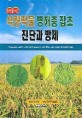 식량작물 병해충 잡초 진단과 방제 / 농촌진흥청 농업과학기술원 편
