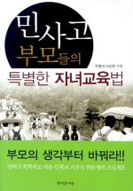 민사고 부모들의 특별한 자녀교육법 표지 이미지